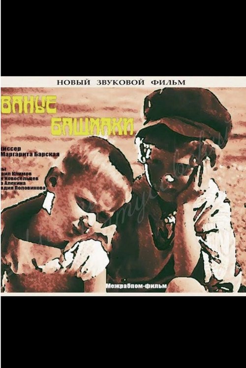 Рваные башмаки movie poster player