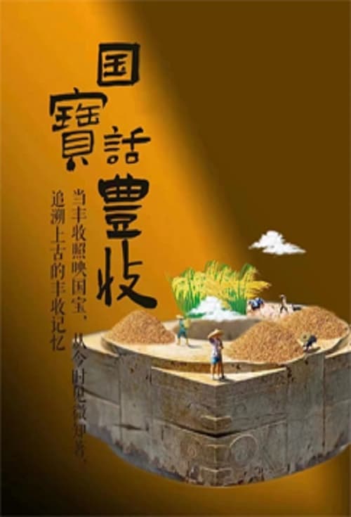 国宝话丰收 (2022) poster