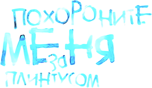 Похороните меня за плинтусом