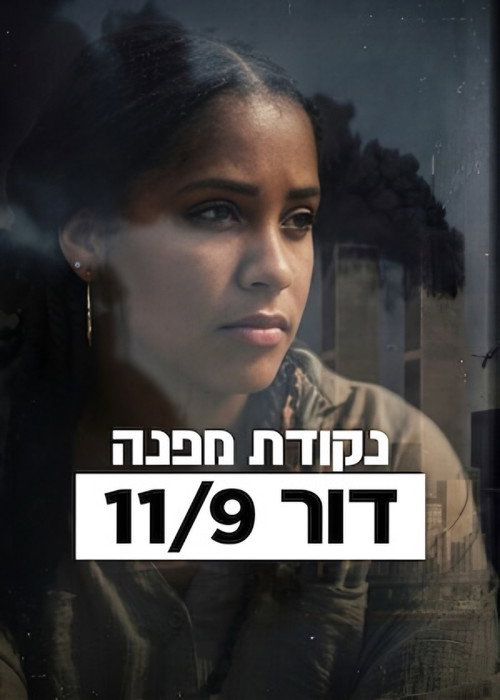 פוסטר של נקודת מפנה: דור 11/9