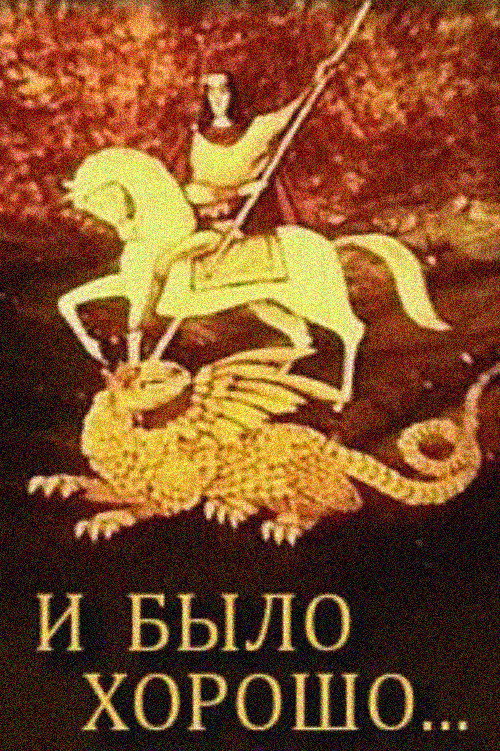 И было хорошо...