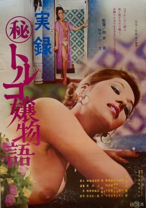 Jitsuroku Maruhi Toruko jō monogatari 1976