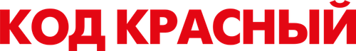 Код Красный