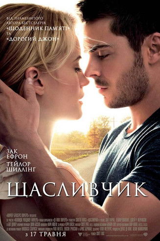 Щасливчик / The Lucky One (2012) TMDB poster