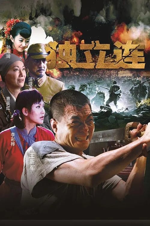 独立连 (2013)