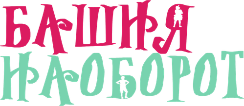 Башня наоборот