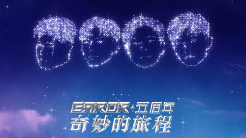 ERROR五周年奇妙的旅程 - Season 1 Backdrop Blur