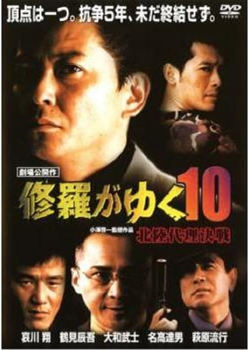 修羅がゆく10 北陸代理決戦 (1999)