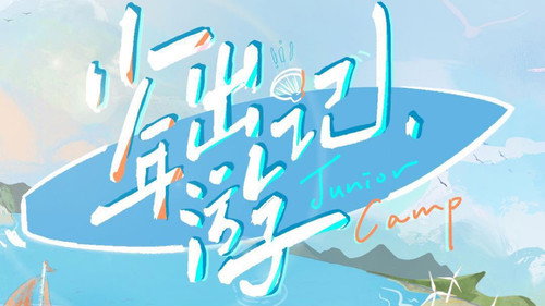 少年出游记 - Season 1 Backdrop Blur