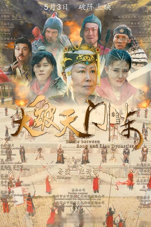 大破天门阵 (2019)