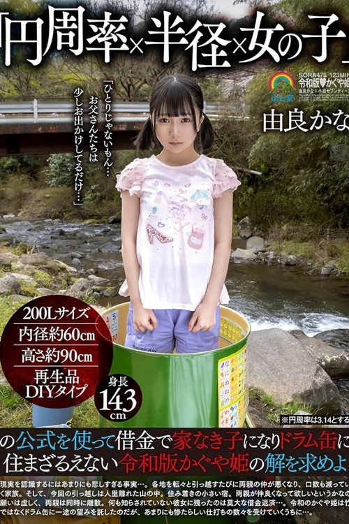 SORA-475 「円周率×半径×女の子」の公式を使って借金で家なき子になりドラム缶に住まざるえない令和版かぐや姫の解を求めよ 由良かな