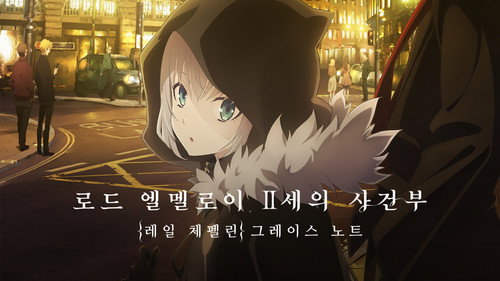 Lord El-Melloi II's Case Files {Rail Zeppelin} Grace note