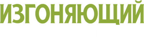 Изгоняющий дьявола