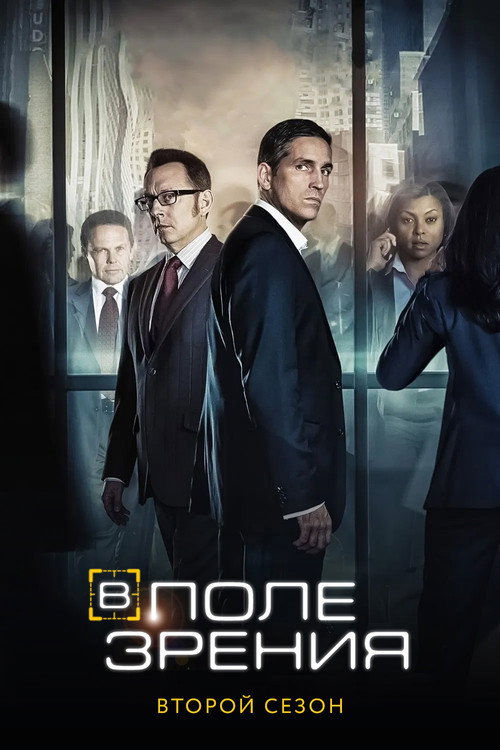 Постер «В поле зрения, сезон 2»