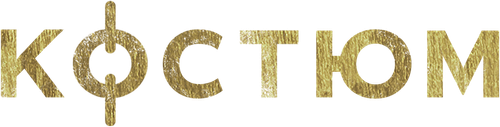 Костюм