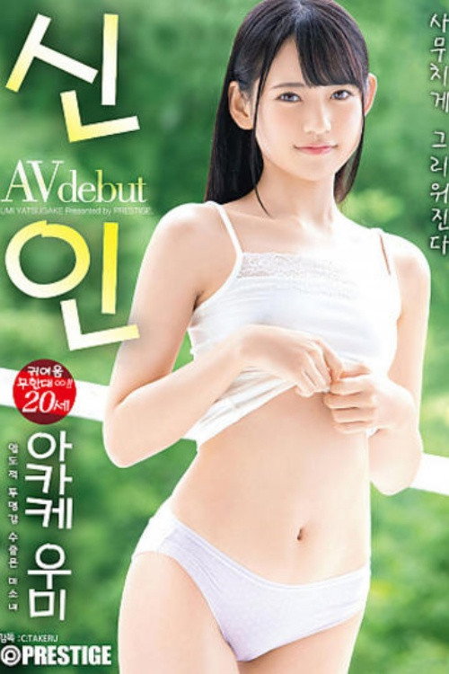 [BGN-061] 신인 프레스티지 전속 데뷔 압도적 투명감 수줍음 미소녀 야카케 해