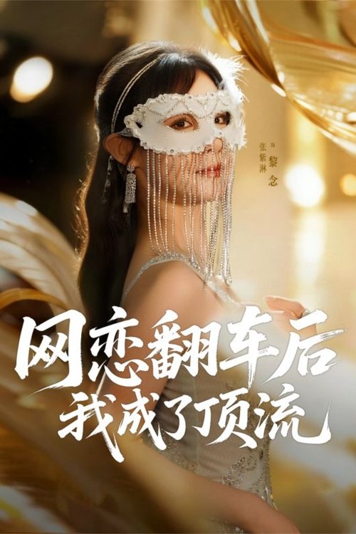 网恋翻车后我成了顶流 (2025) poster