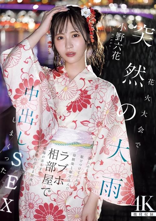花火大会で突然の大雨 彼にふられて駆けつけてくれた幼馴染と駆け込んだラブホ相部屋で朝陽が昇るまでずぶ濡れのまま何度も中出しSEXしまくった