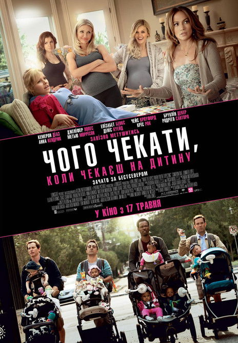 Чого чекати, коли чекаєш на дитину / What to Expect When You're Expecting (2012) TMDB poster