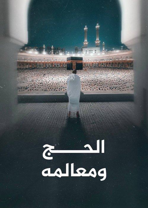 ‏الحج ومعالمه Poster