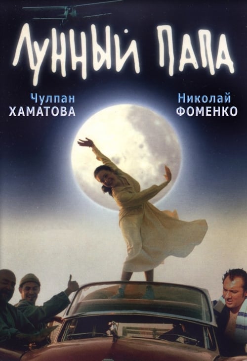 Лунный папа (1999) poster