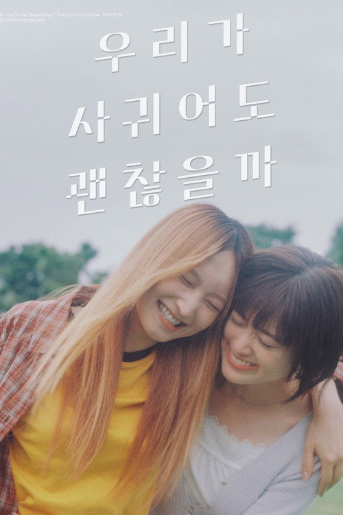 우리가 사귀어도 괜찮을까 포스터