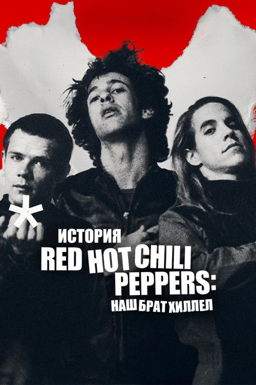 История Red Hot Chili Peppers: наш брат Хиллел