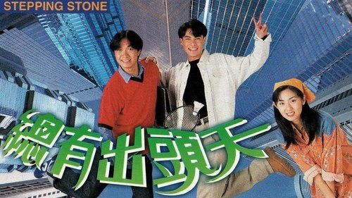 總有出頭天