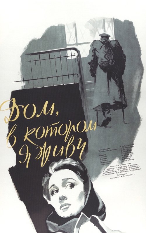 Дом, в котором я живу movie poster player