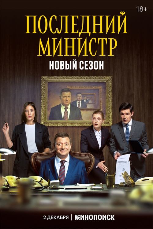 Последний министр (2020)