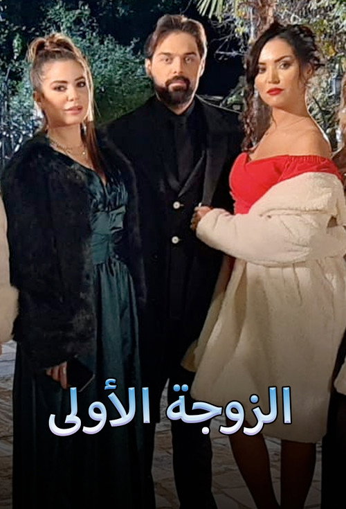 الزوجة الاولى poster