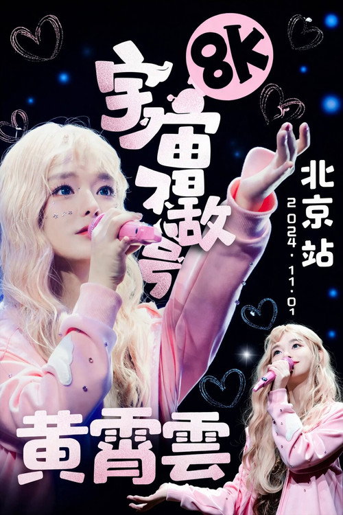 黄霄雲「宇宙无敌号」巡回演唱会 北京站 24.11.01