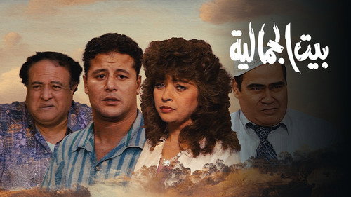 بيت الجمالية - Season 1 Backdrop Blur