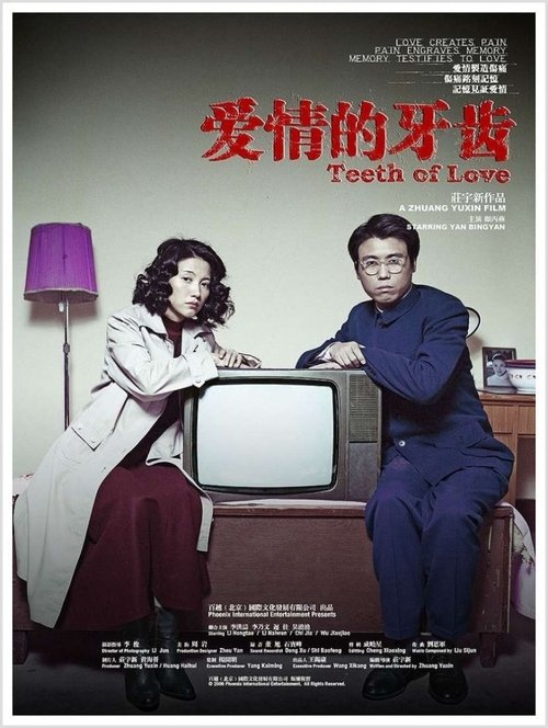 爱情的牙齿 movie poster player