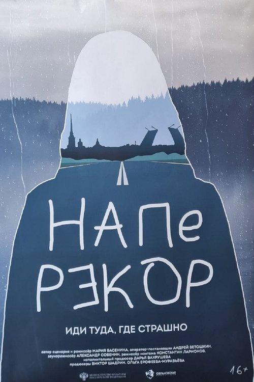 Наперекор