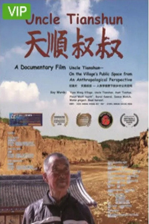 天顺叔叔