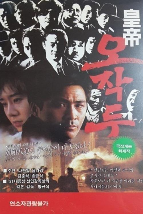 황제 오작두 (1992)