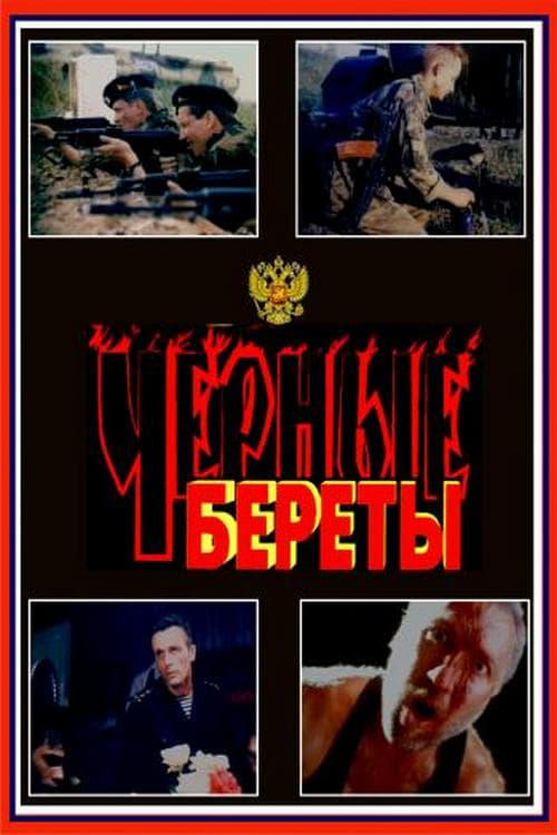Чёрные береты poster