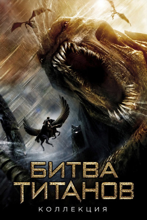 Битва Титанов (Коллекция)