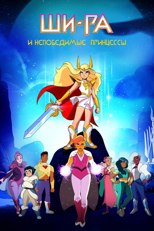 Ши-Ра и непобедимые принцессы