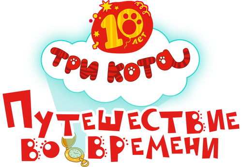 Три кота. Путешествие во времени
