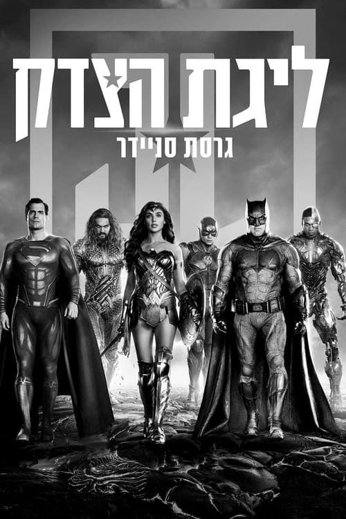 ליגת הצדק: גרסת סניידר / Zack Snyder's Justice League לצפייה ישירה