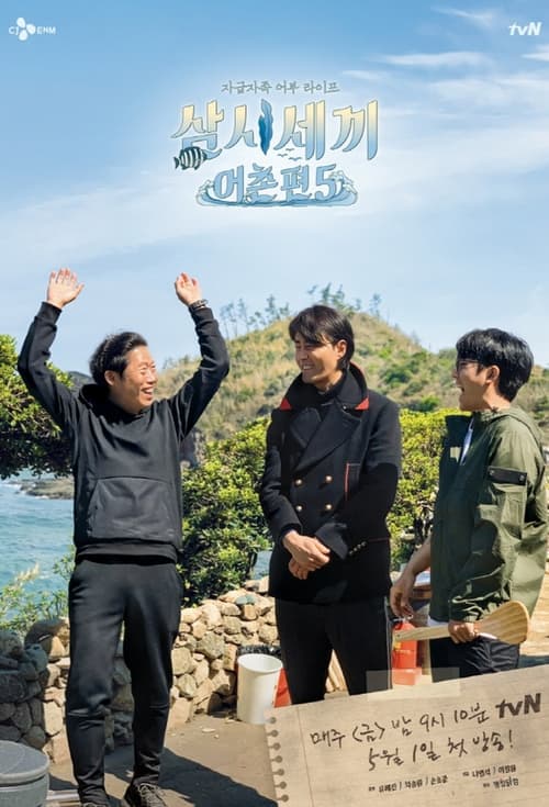 삼시세끼, S09 - (2020)