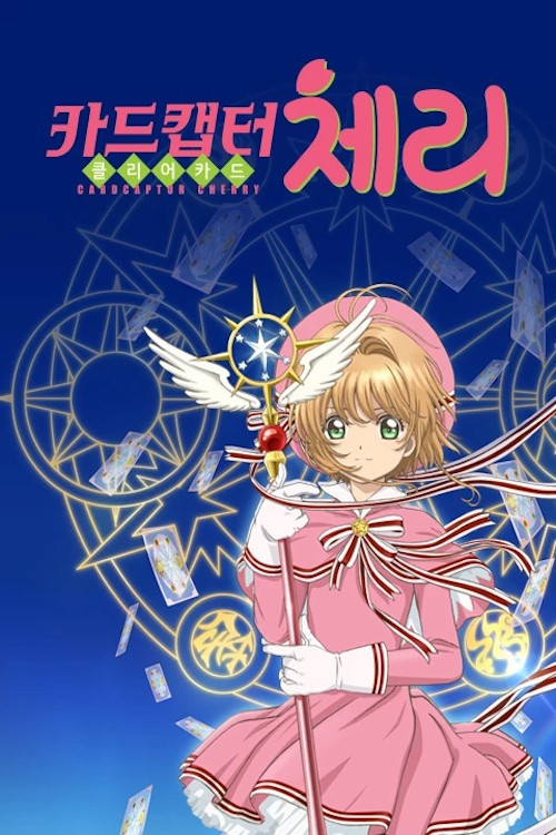 カードキャプターさくら クリアカード編