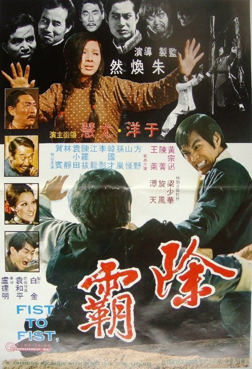 除霸 (1973)