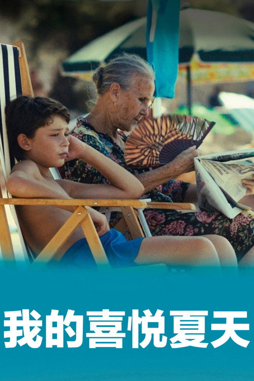 我的喜悦夏天