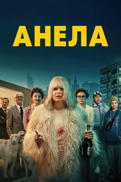 Анела / An!ela (2025) TMDB poster