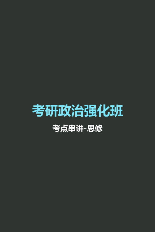 徐涛 考研政治强化班 - Season 2 Poster Blur