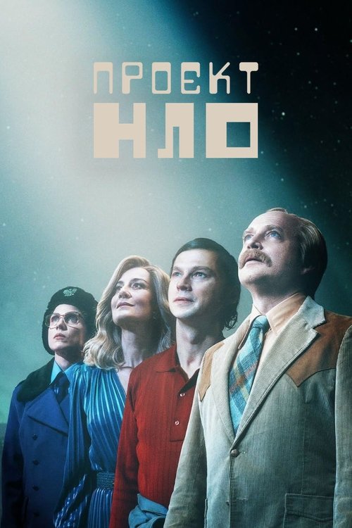Проєкт НЛО / Projekt UFO (2025) TMDB poster