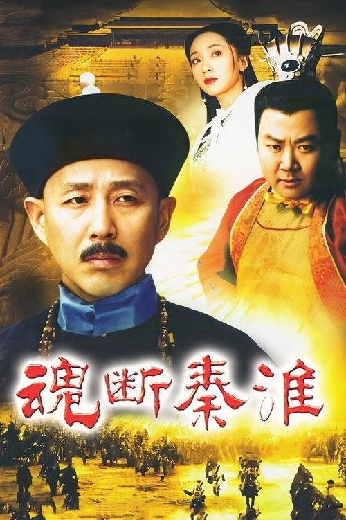 Poster 魂断秦淮